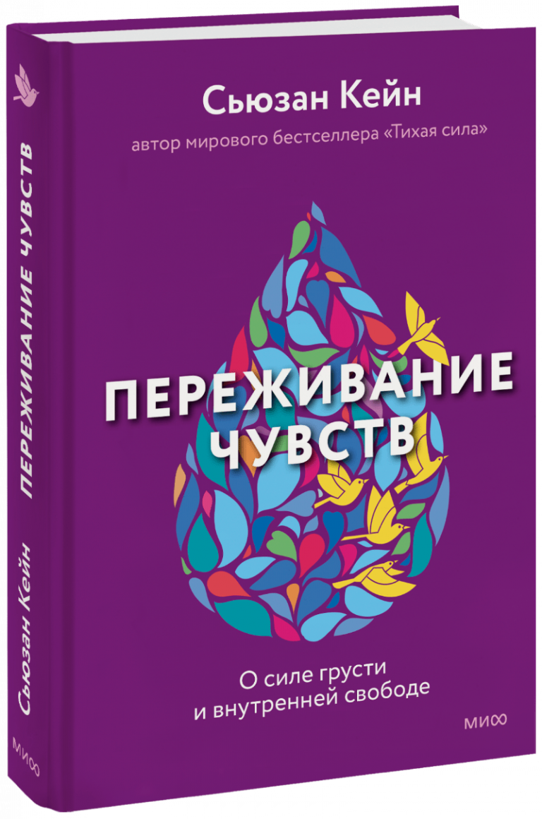 Книга «Переживание чувств»