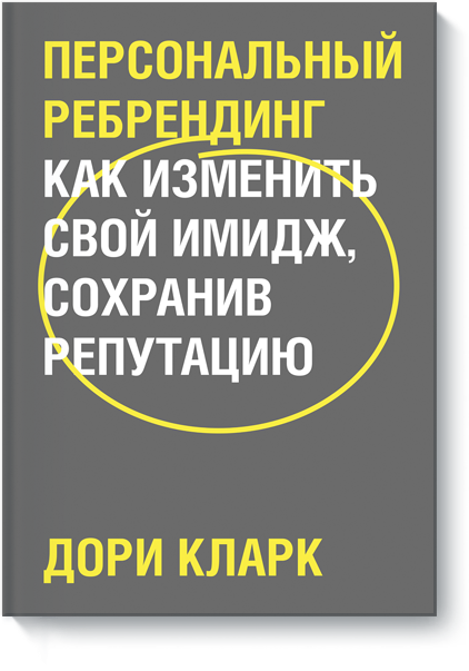 Книга «Персональный ребрендинг»