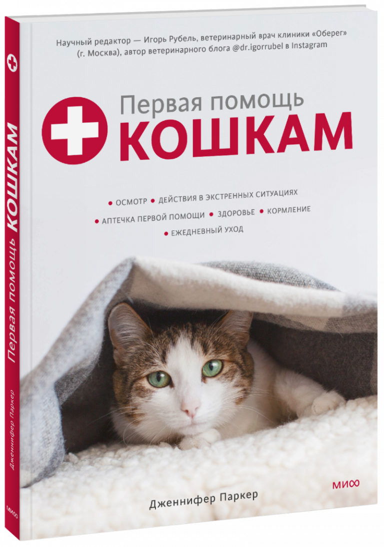 Книга «Первая помощь кошкам»