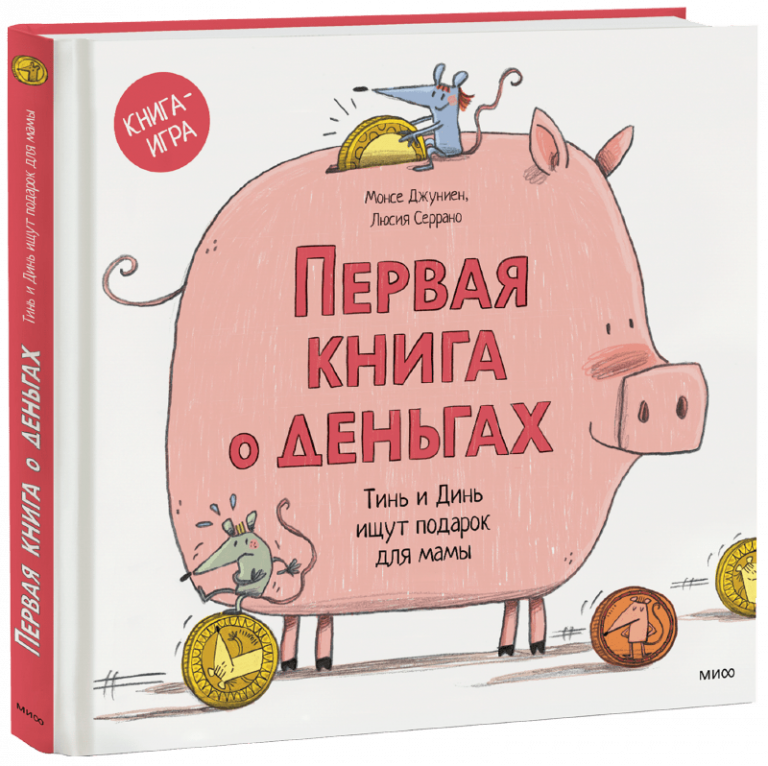 Первая книга о деньгах