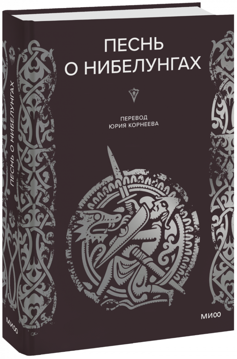 Книга «Песнь о нибелунгах»