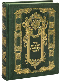 Речи, которые изменили Россию (в кожаном переплете)
