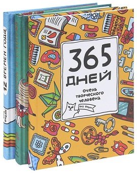 365 дней очень творческого человека. 12 времен года. Муза и чудовище.