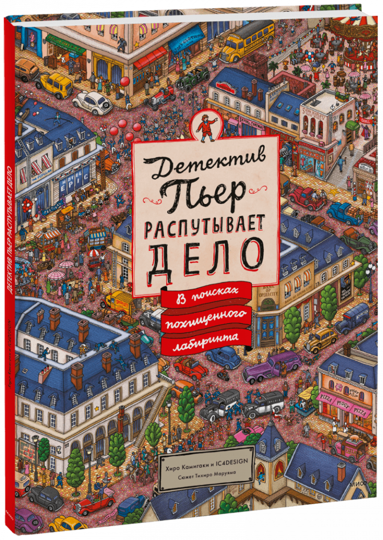 Книга «Детектив Пьер распутывает дело»