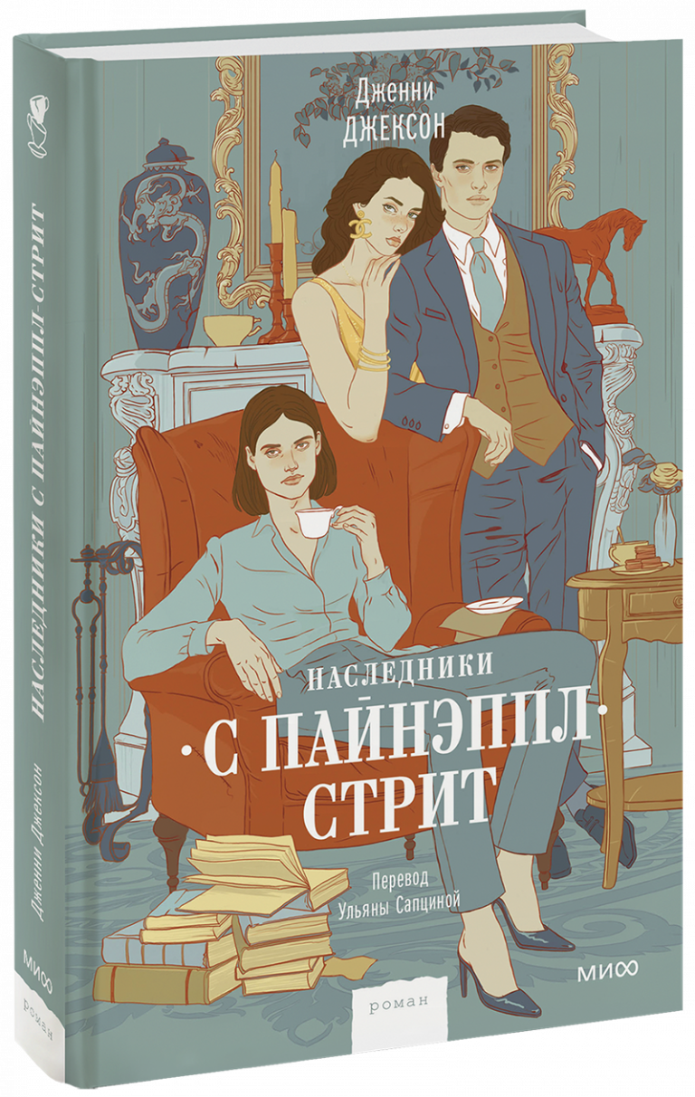 Книга «Наследники с Пайнэппл-стрит»