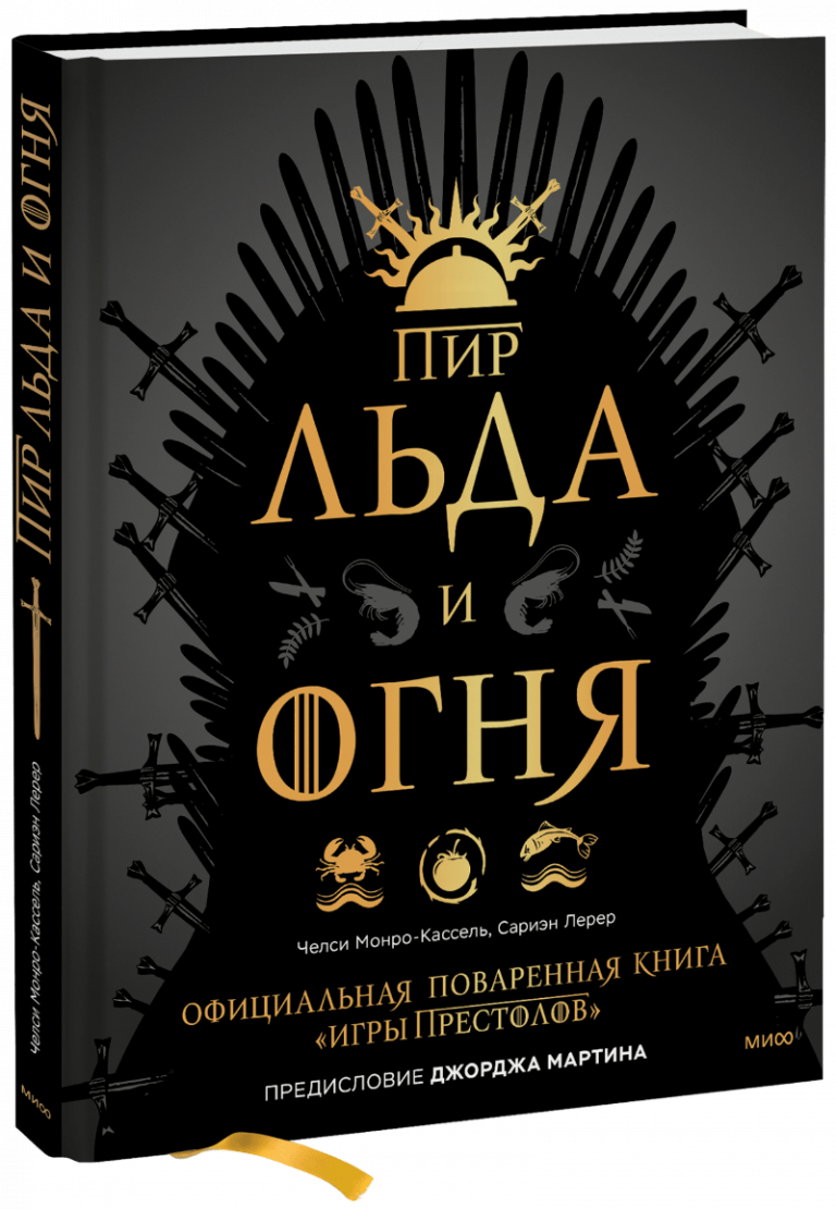 Книга «Пир Льда и Огня»