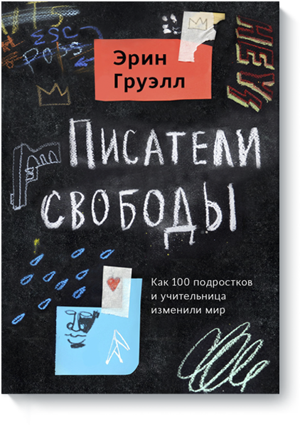 Книга «Писатели свободы»