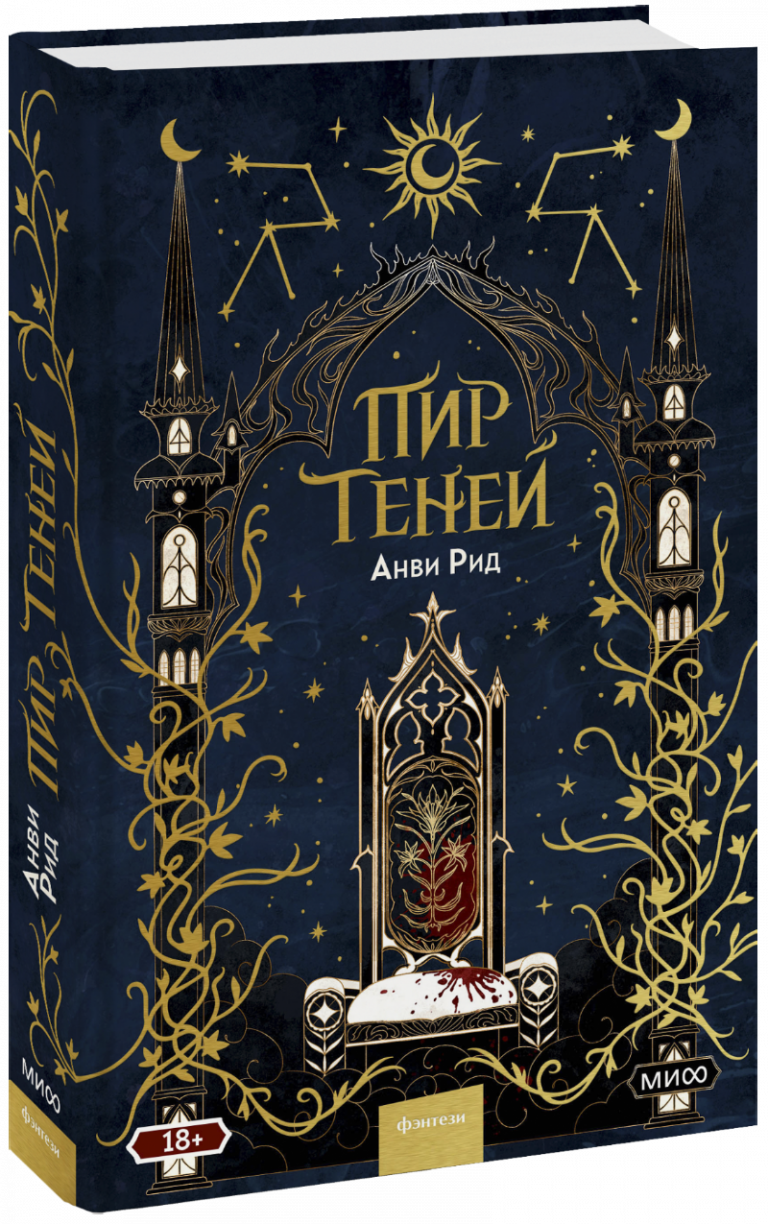 Книга «Пир теней. Новое издание»