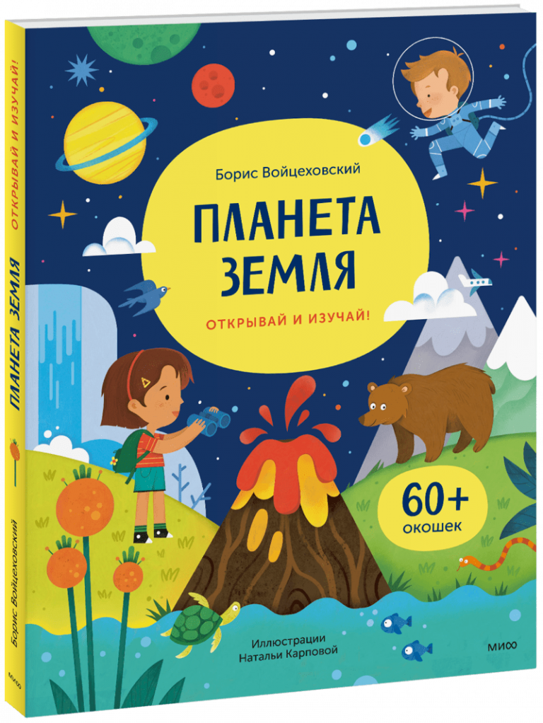 Книга «Планета Земля. Открывай и изучай!»