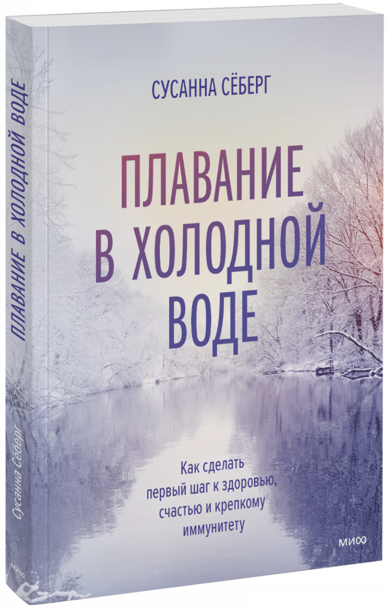 Книга «Плавание в холодной воде»