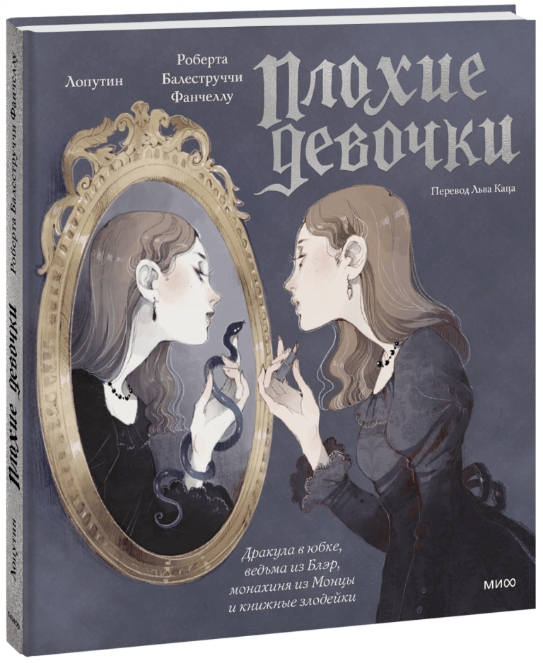 Книга ««Плохие девочки»: Дракула в юбке, ведьма из Блэр, монахиня из Монцы и книжные злодейки»