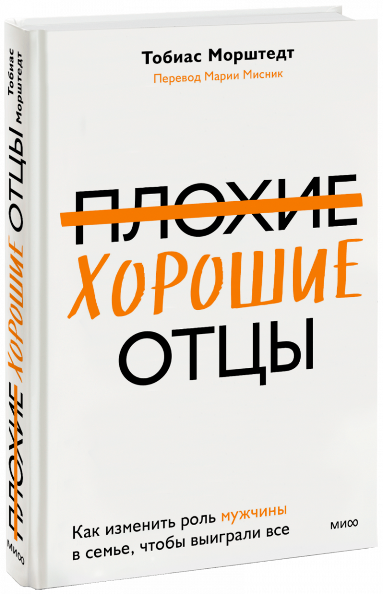 Книга «Плохие хорошие отцы»