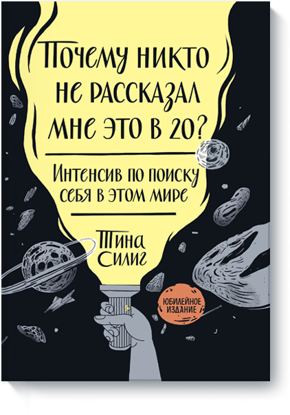 Книга «Почему никто не рассказал мне это в 20? Интенсив по поиску себя в этом мире. Юбилейное издание»