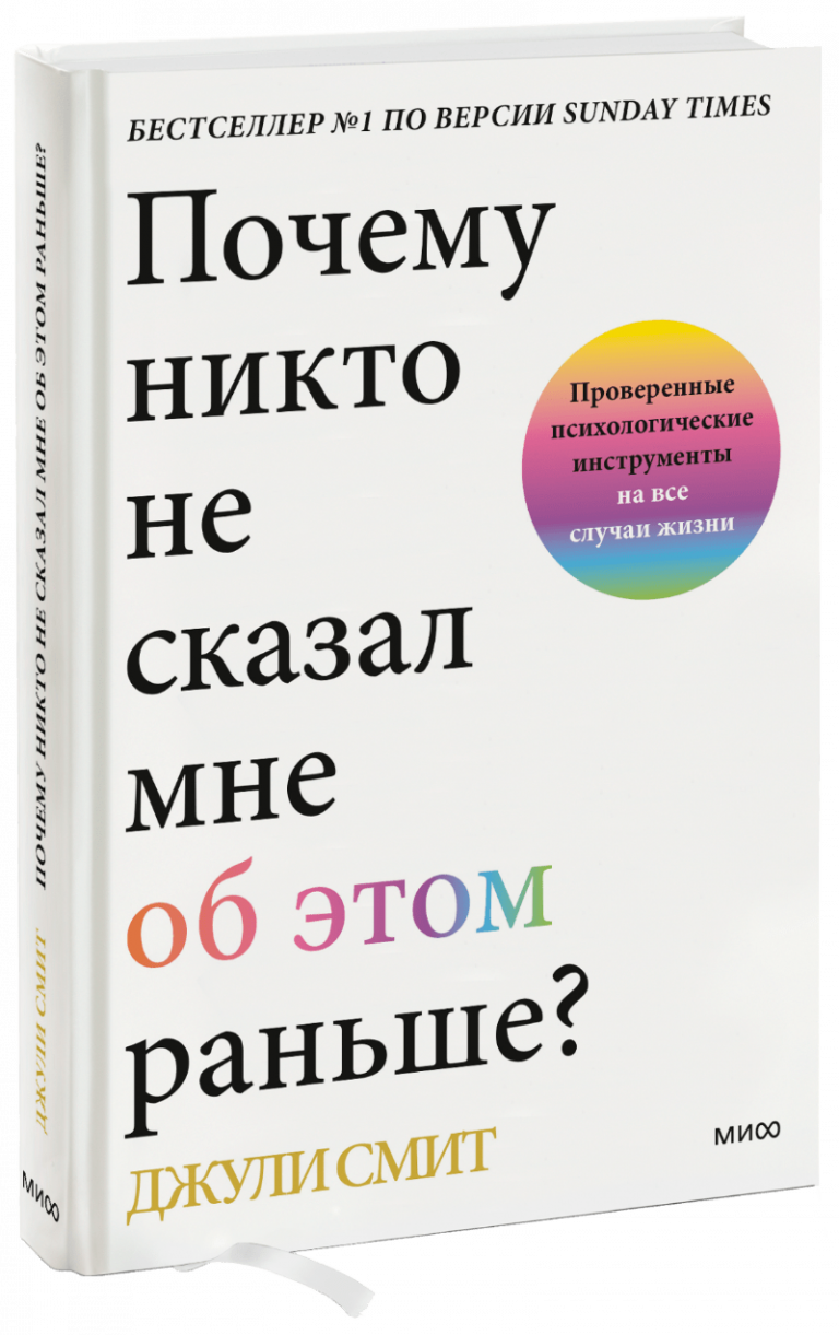 Книга «Почему никто не сказал мне об этом раньше?»