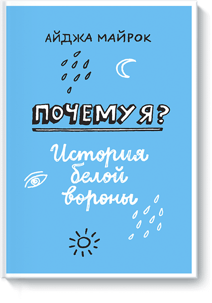 Почему я?