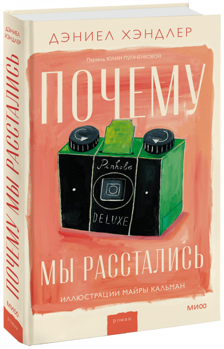 Книга «Почему мы расстались»