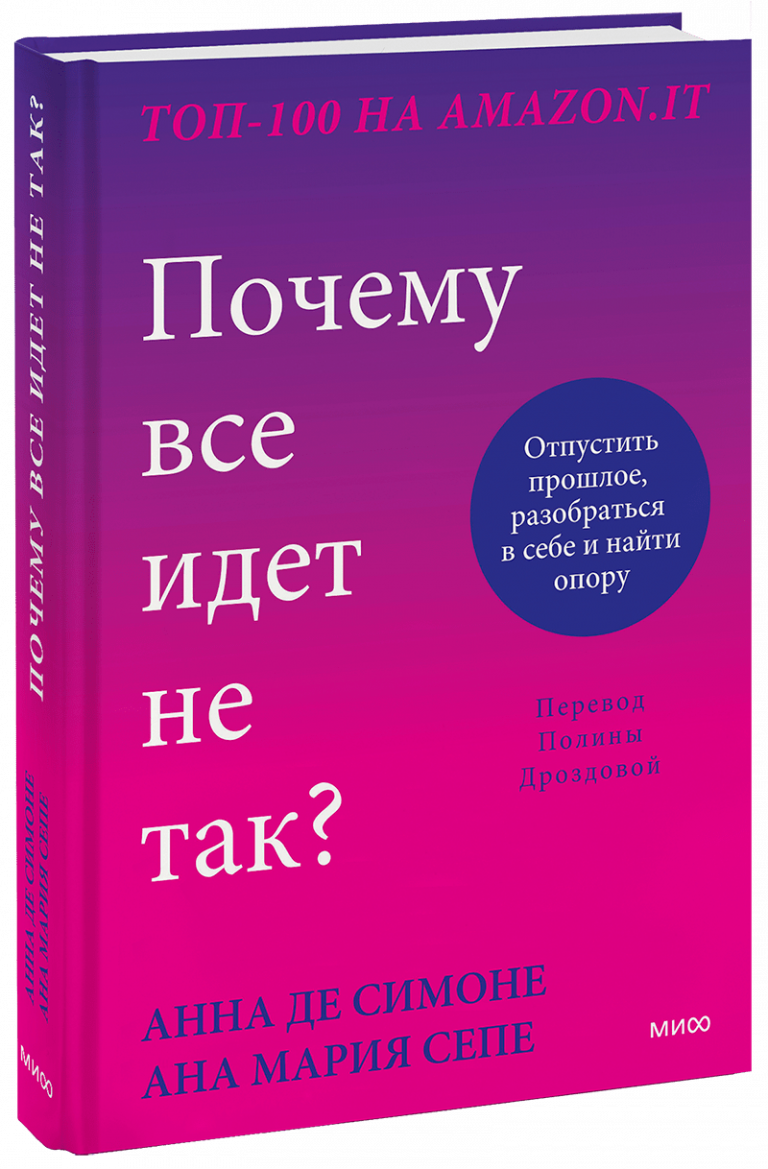 Книга «Почему все идет не так?»