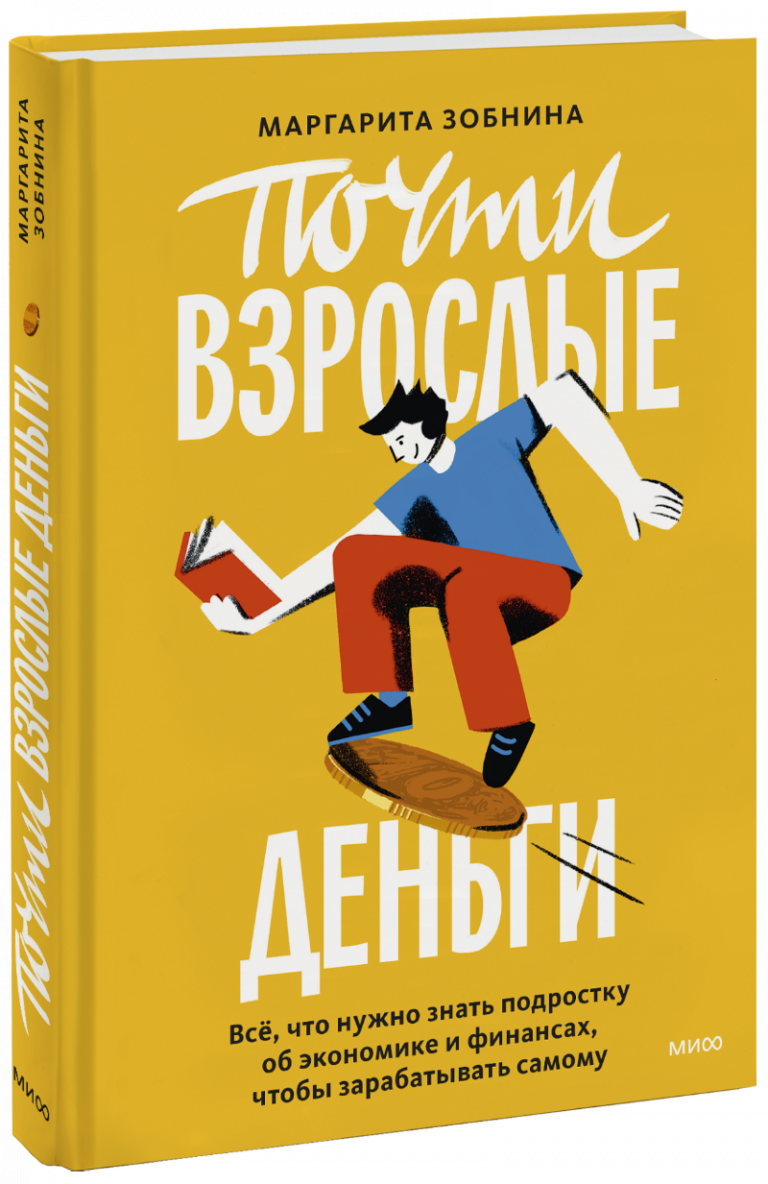 Книга «Почти взрослые деньги»