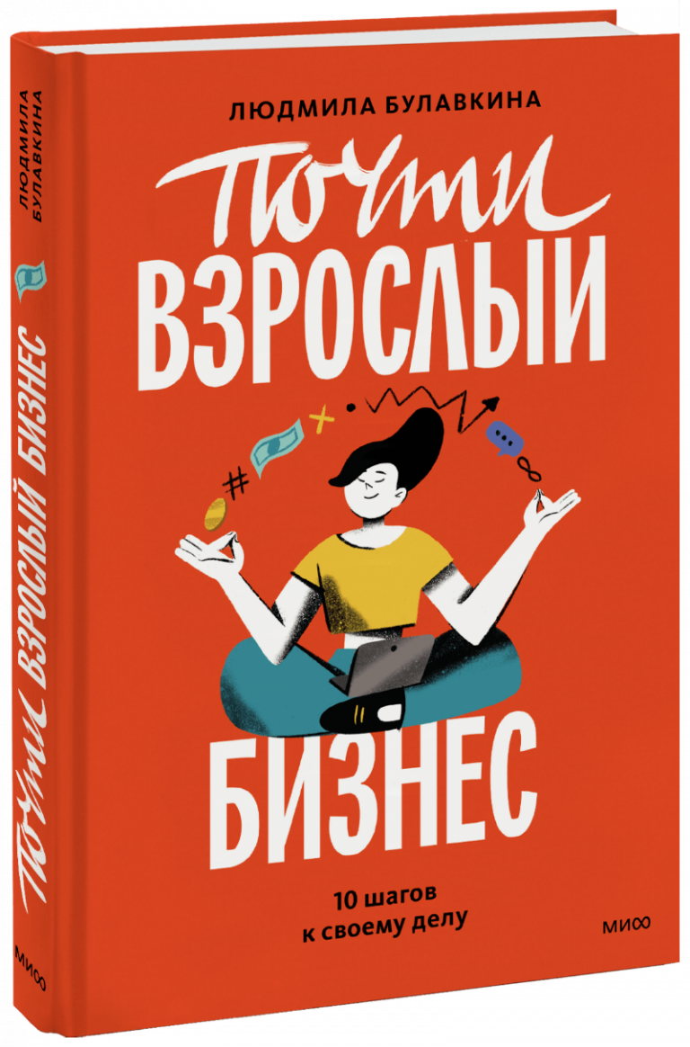 Книга «Почти взрослый бизнес»