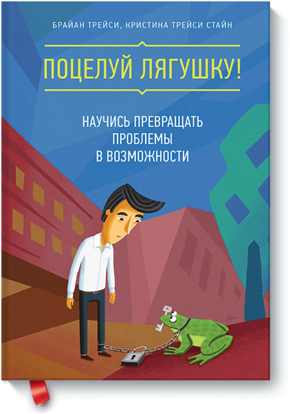 Поцелуй лягушку!