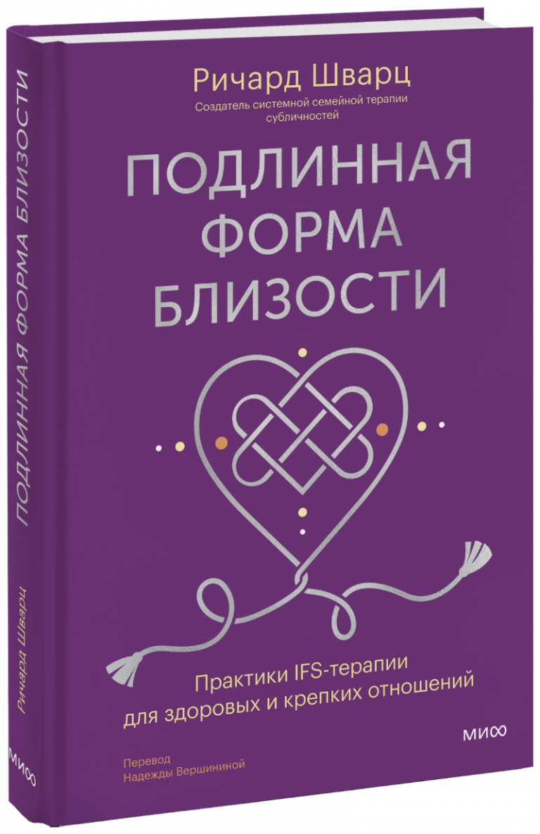 Книга «Подлинная форма близости»