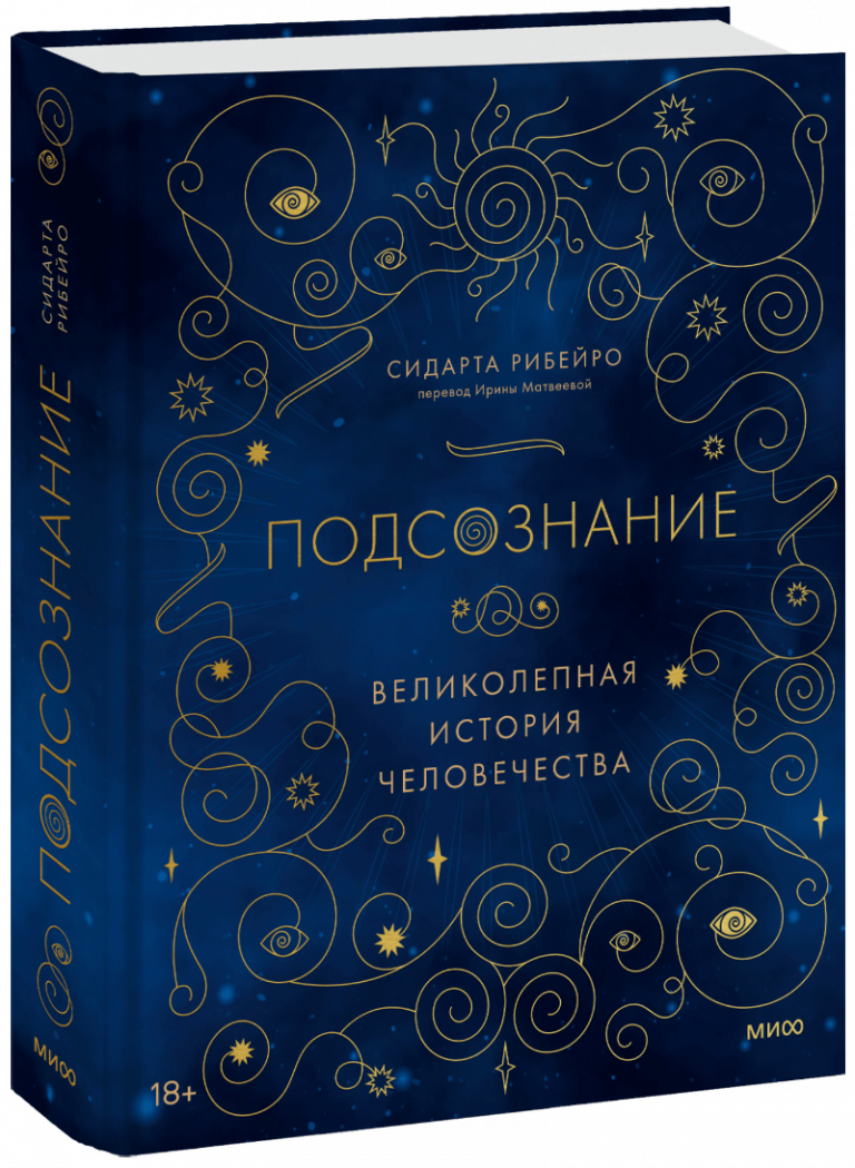 Подсознание: великолепная история человечества