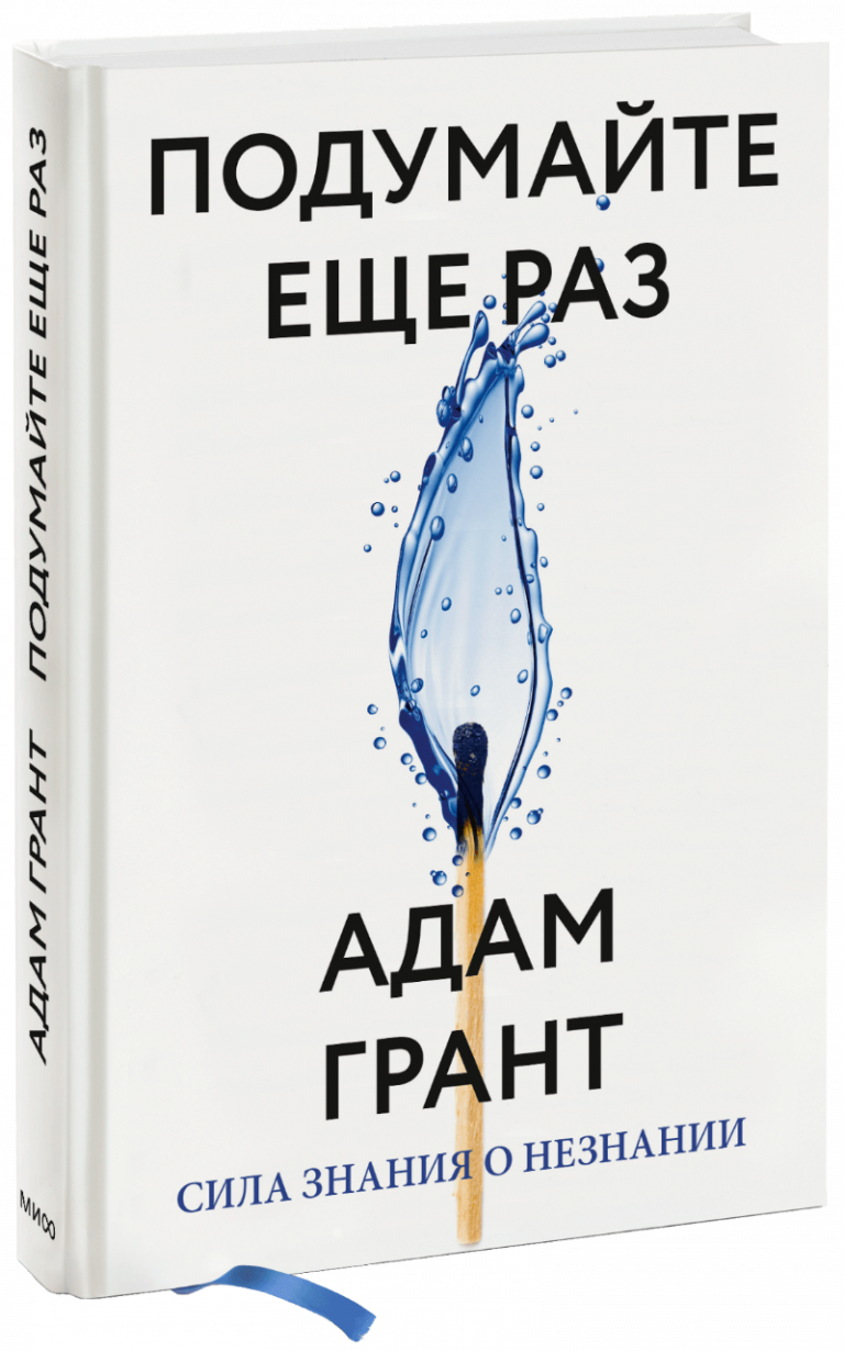 Книга «Подумайте еще раз»