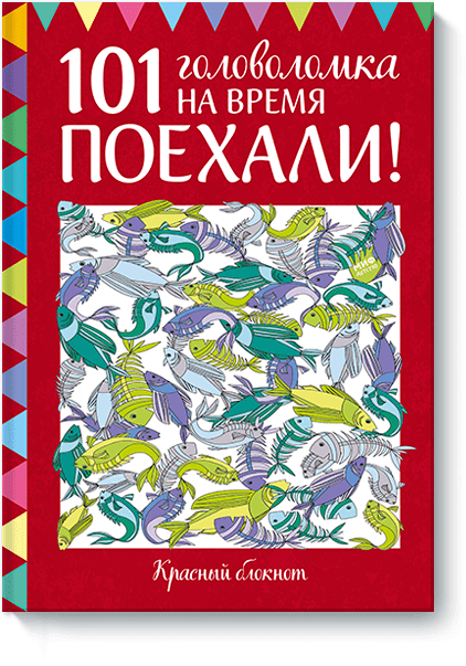 Поехали! 101 головоломка на время. Красный блокнот