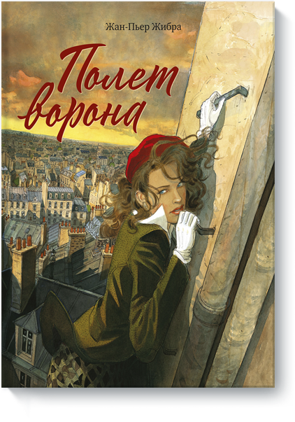 Книга «Полет ворона»