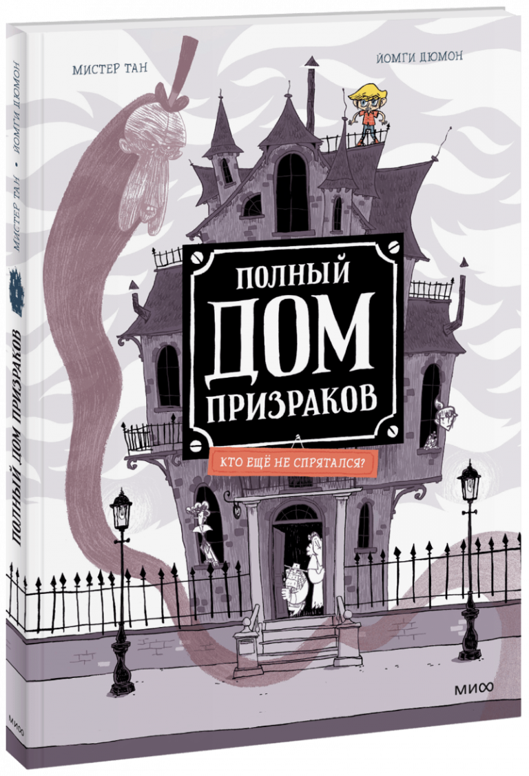 Книга «Полный дом призраков. Кто ещё не спрятался?»