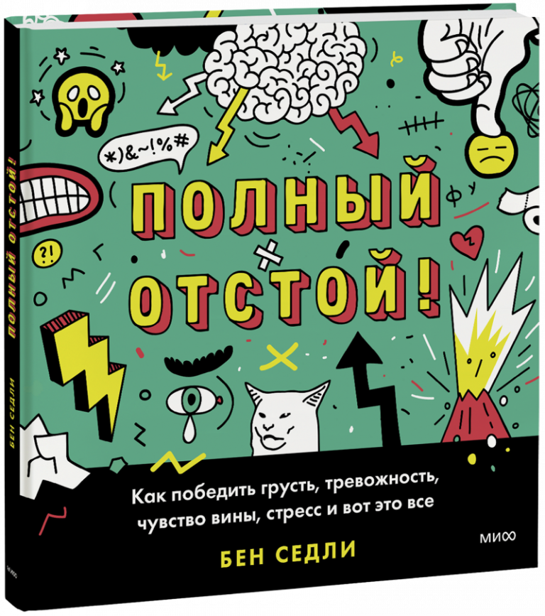 Книга «Полный отстой!»