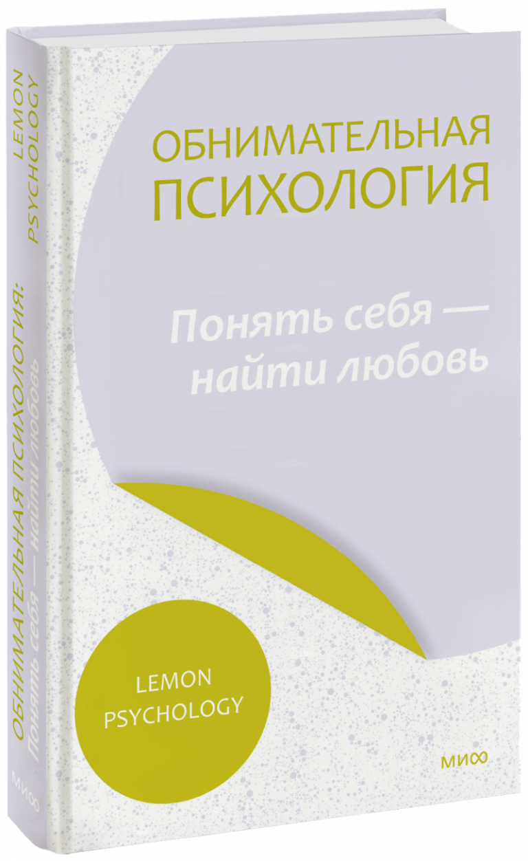 Обнимательная психология: понять себя — найти любовь