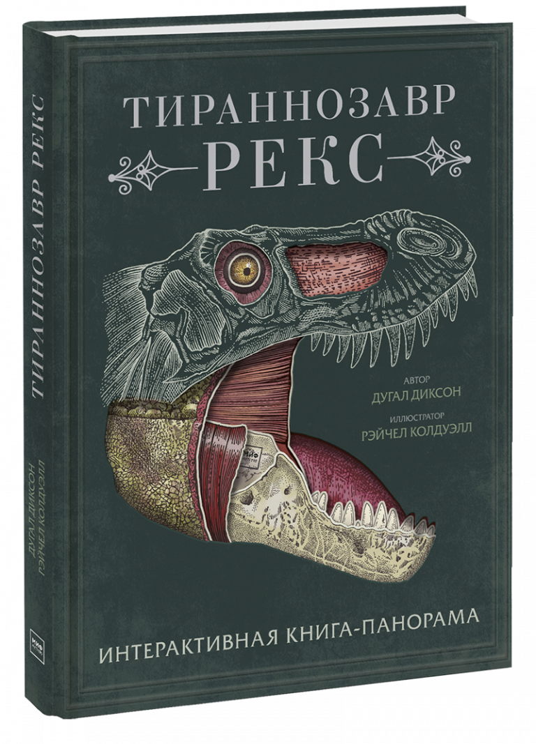 Книга «Тираннозавр рекс»