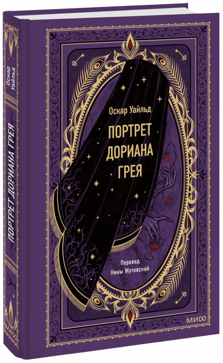 Портрет Дориана Грея. Вечные истории