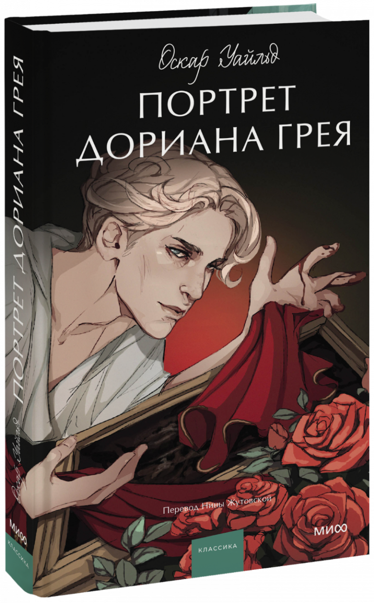 Книга «Портрет Дориана Грея»