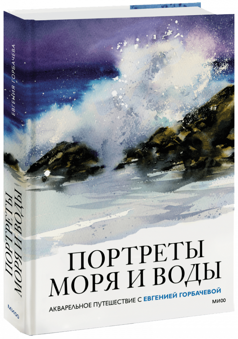 Портреты моря и воды. Акварельное путешествие с Евгенией Горбачевой