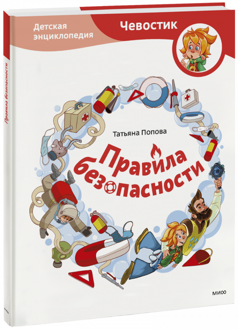 Книга «Правила безопасности. Детская энциклопедия»