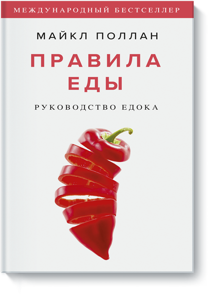 Книга «Правила еды»