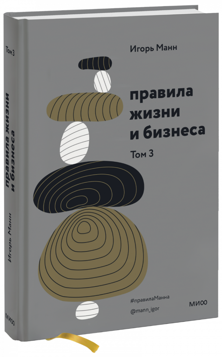 Книга «Правила жизни и бизнеса. Том 3»