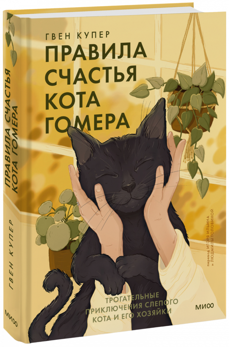 Книга «Правила счастья кота Гомера»