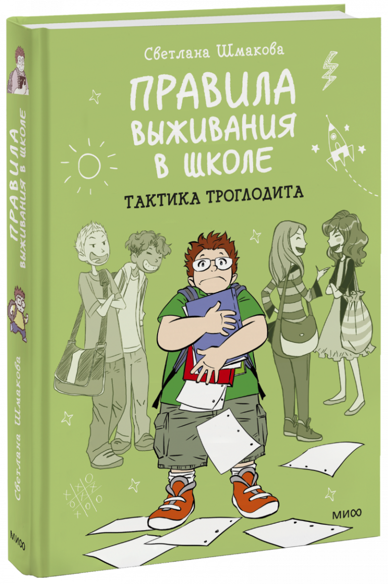 Книга «Правила выживания в школе. Тактика троглодита»