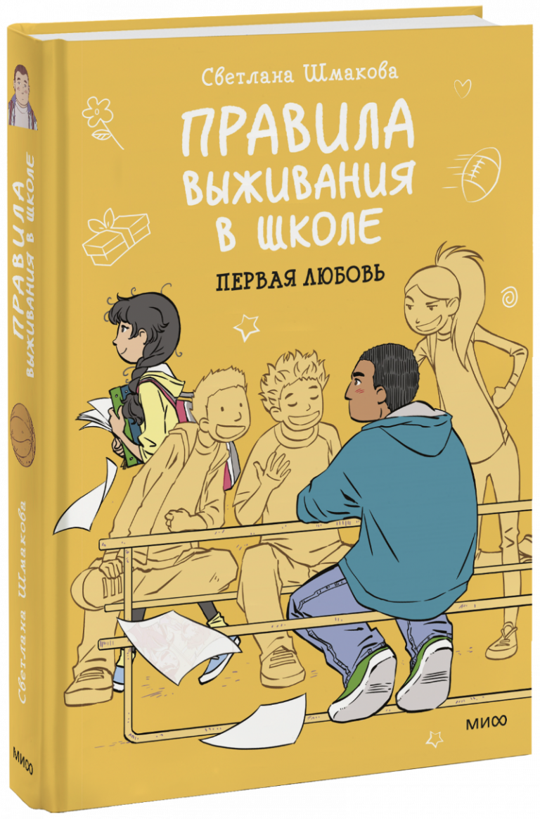 Книга «Правила выживания в школе. Первая любовь»