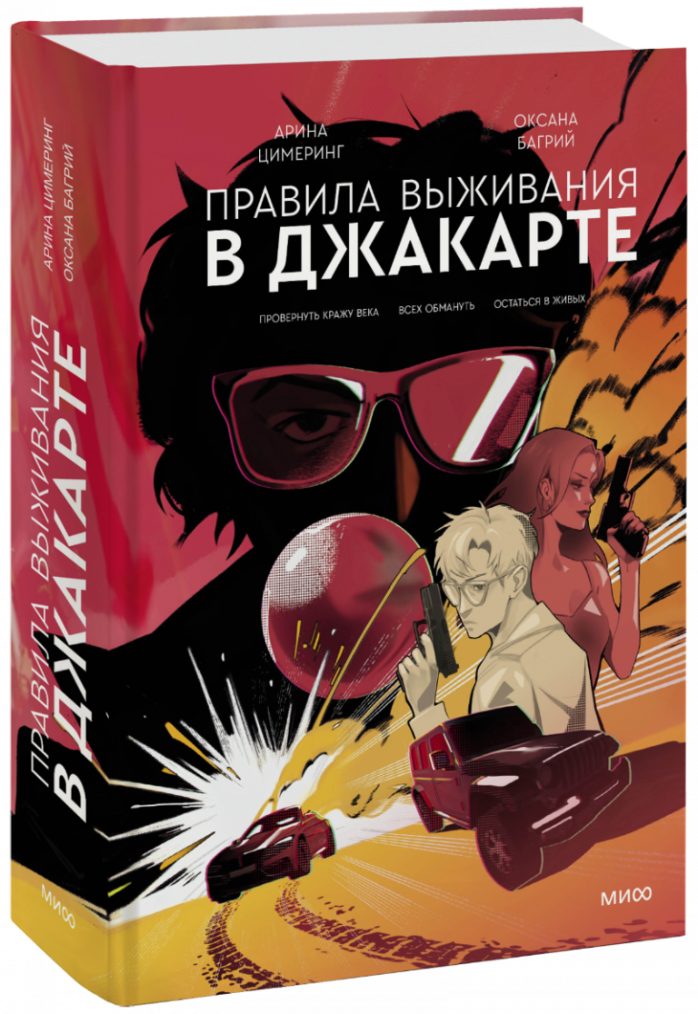 Книга «Правила выживания в Джакарте. Подарочное издание»