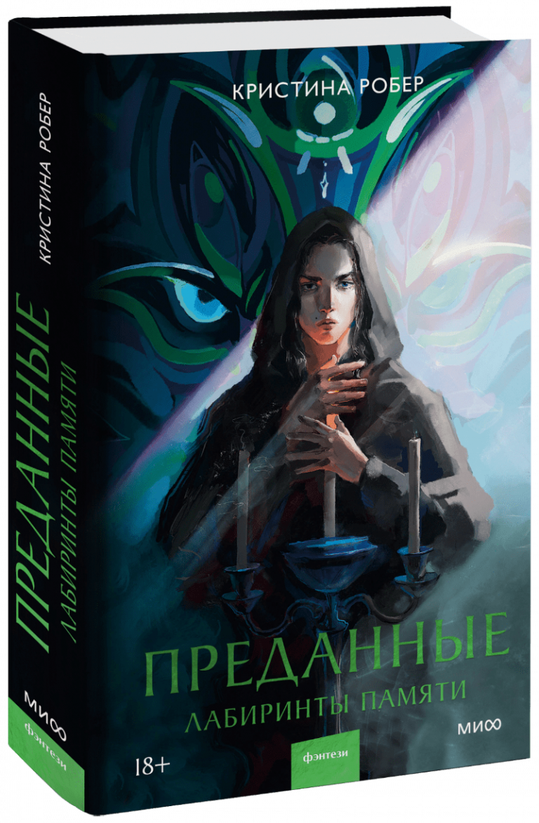 Книга «Преданные»