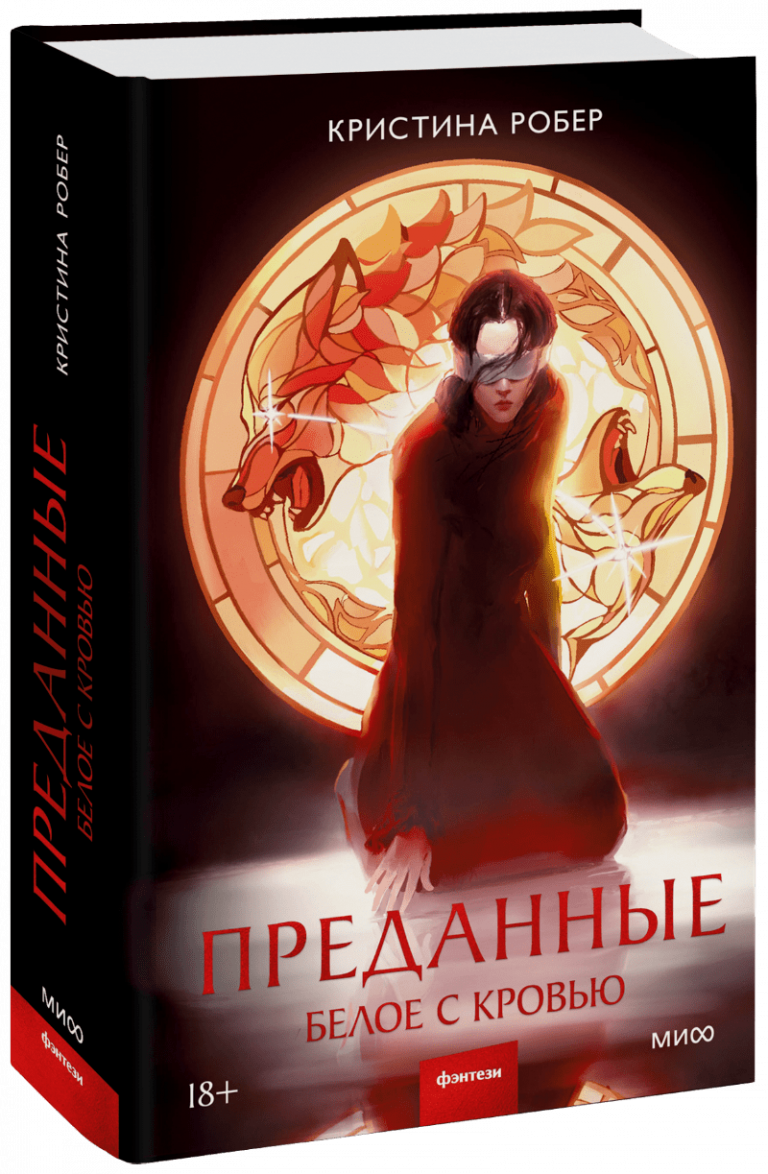 Книга «Преданные. Белое с кровью»