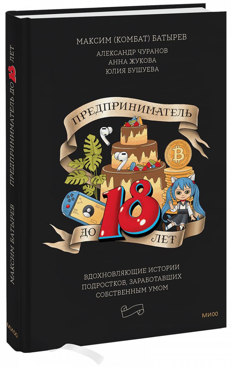 Книга «Предприниматель до 18 лет»