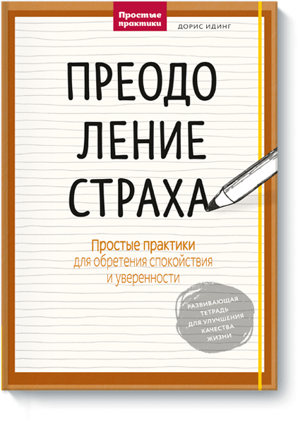 Книга «Преодоление страха»