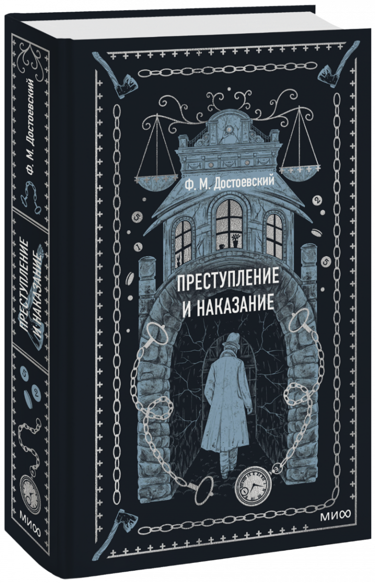 Книга «Преступление и наказание. Вечные истории»