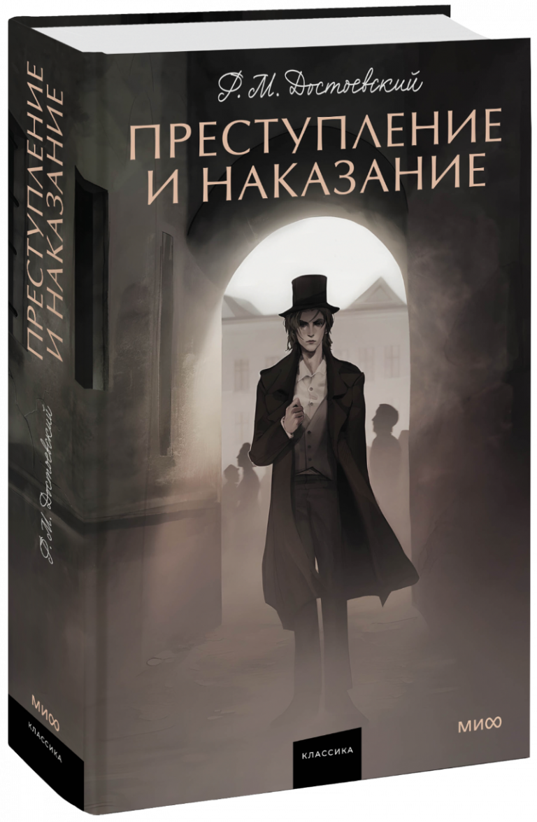 Книга «Преступление и наказание»