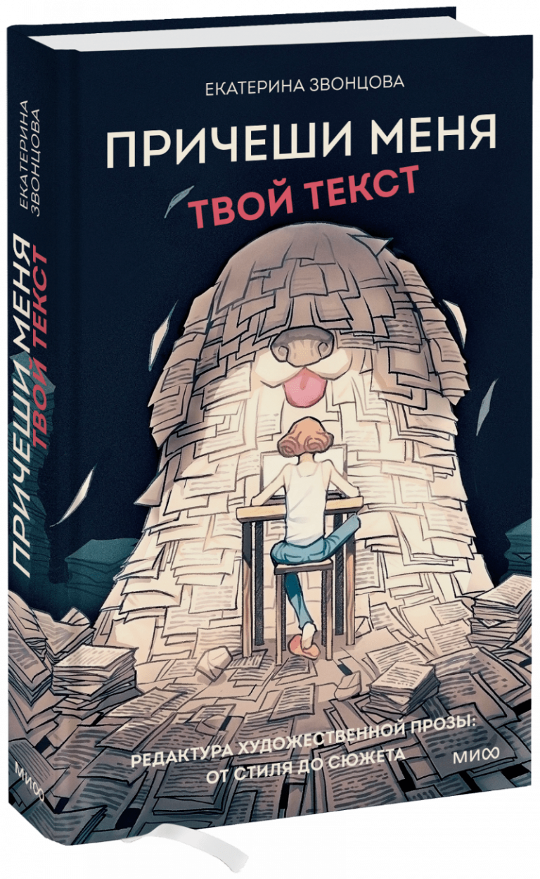 Книга «Причеши меня. Твой текст»